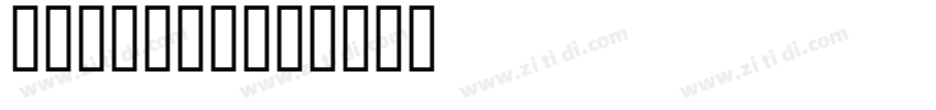 Amasis MT字体转换